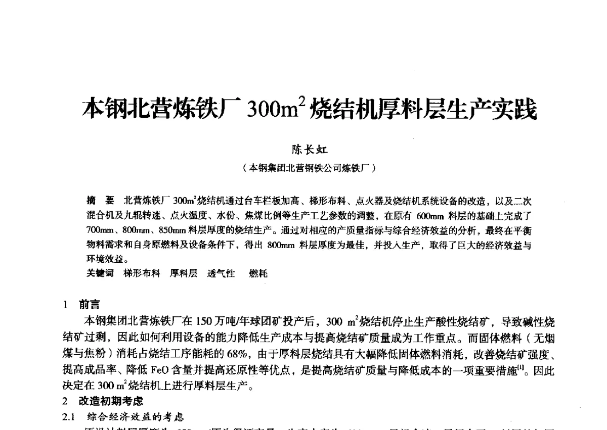 本钢北营炼铁厂300m2烧结机厚料层生产实践 - 2012年全国中小高炉炼铁学术年会