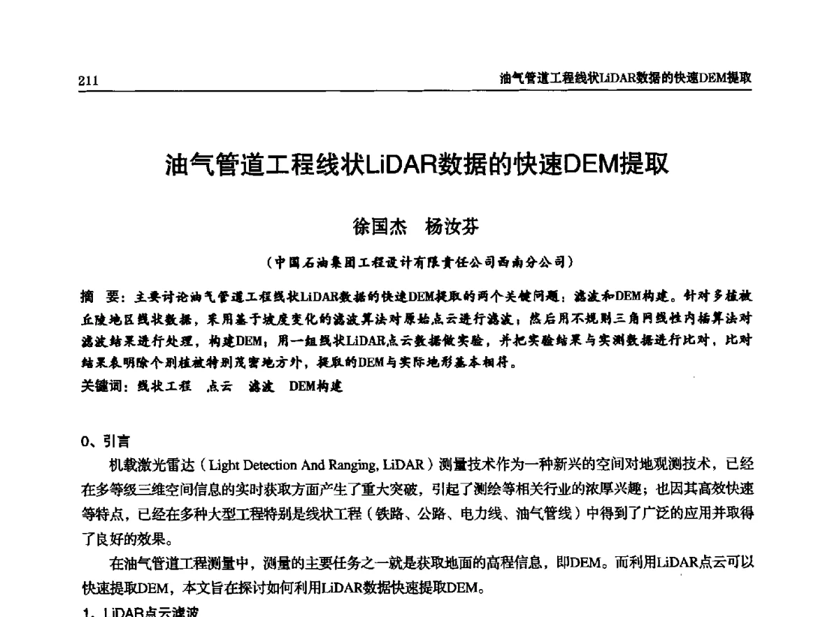 油气管道工程线状LiDAR数据的快速DEM提取 - 石油天然气勘查技术中心站第二十次技术交流会(2012)
