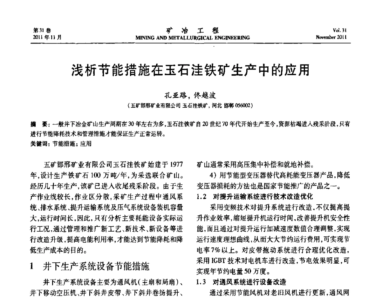 浅析节能措施在玉石洼铁矿生产中的应用 - 2011年全国金属矿山现代采矿关键技术学术研讨与新设备展示会