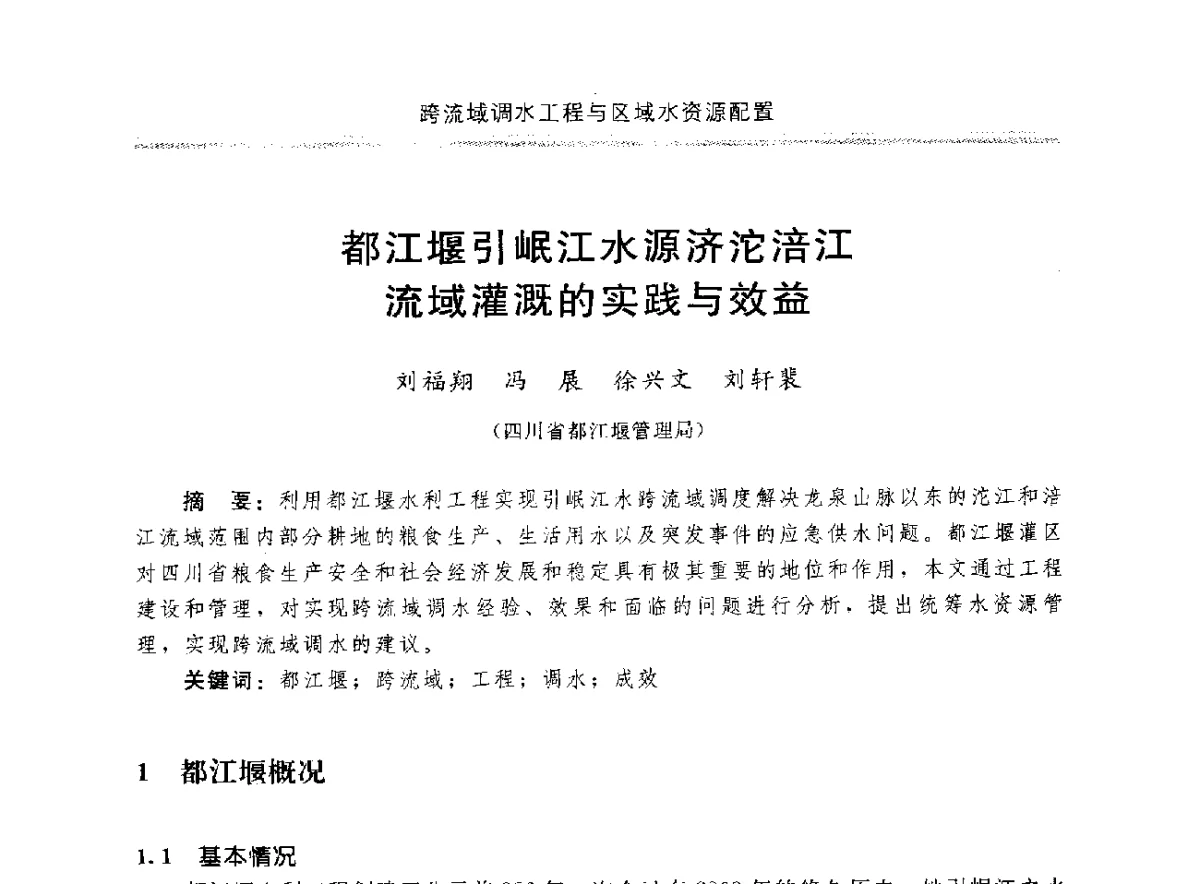 都江堰引岷江水源济沱涪江流域灌溉的实践与效益 - 中国水利学会调水专业委员会成立大会暨跨流域调水与区域水资源配置学术研讨会