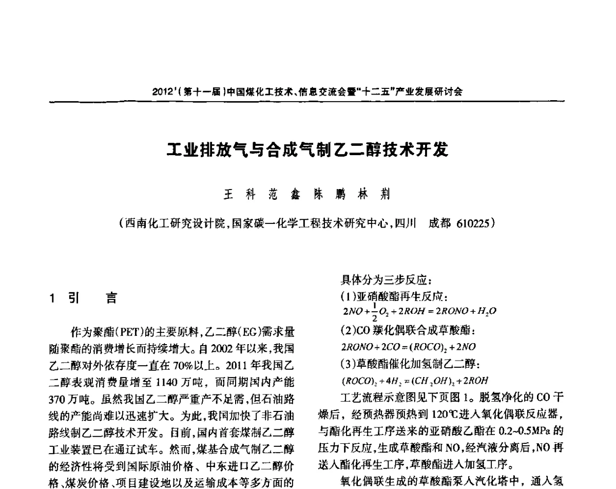 工业排放气与合成气制乙二醇技术开发 - 2012’中国煤化工技术、市场、信息交流会暨“十二五”产业发展研讨会