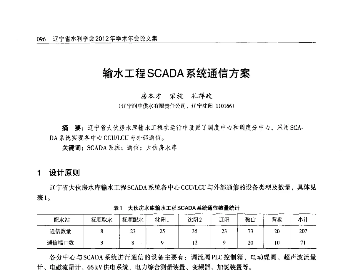 输水工程SCADA系统通信方案 - 辽宁省水利学会2012年学术年会