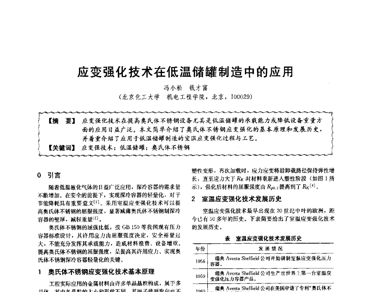 应变强化技术在低温储罐制造中的应用 - 第十二届全国高等学校过程装备与控制工程专业教学与科研校际交流会