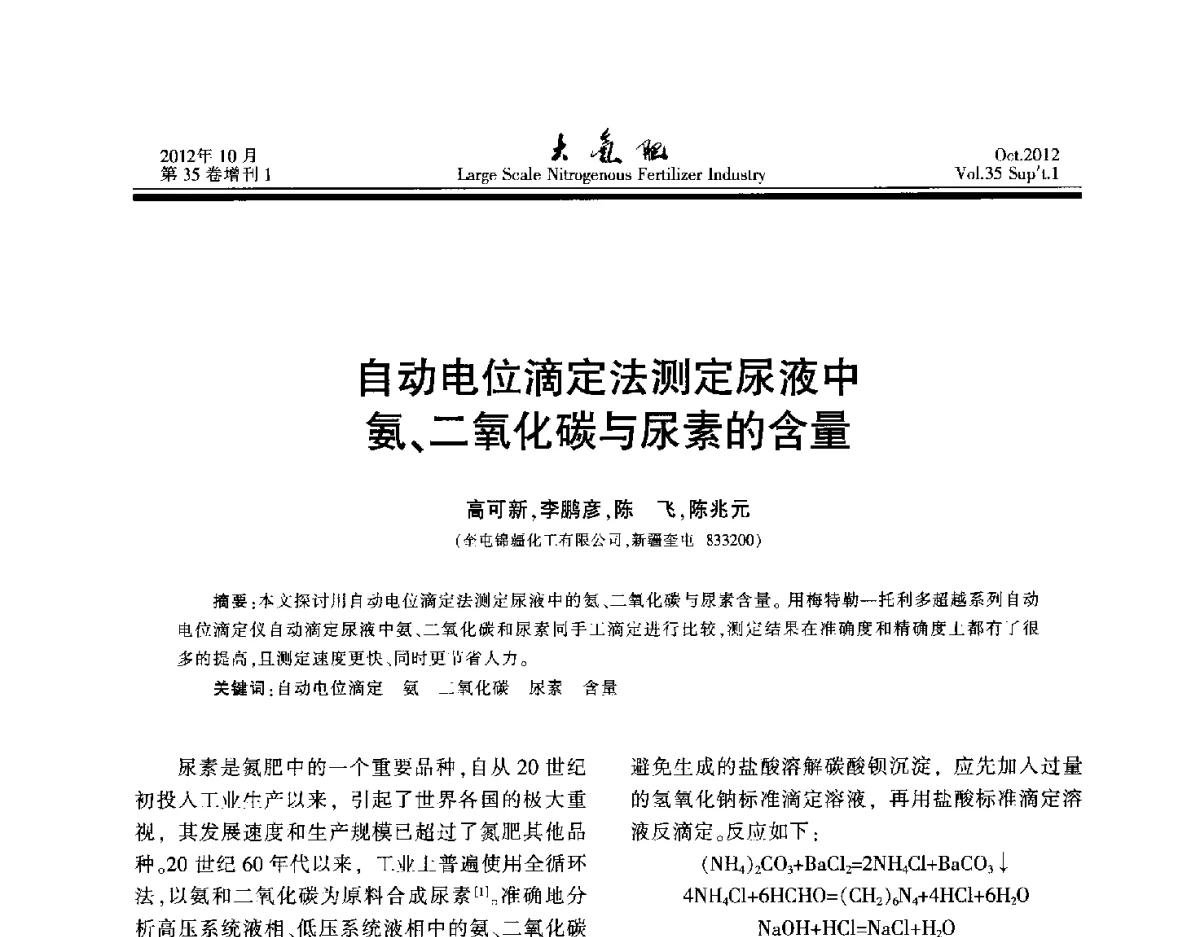 自动电位滴定法测定尿液中氨、二氧化碳与尿素的含量 - 第十七届全国大型尿素装置技术年会