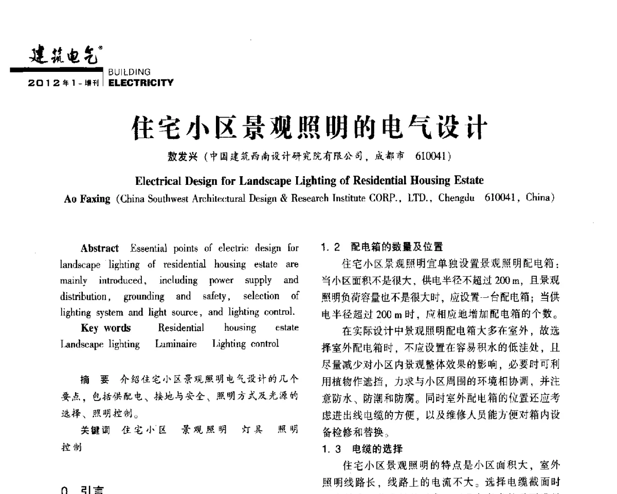 住宅小区景观照明的电气设计 - 2012年四川省电气联合年会
