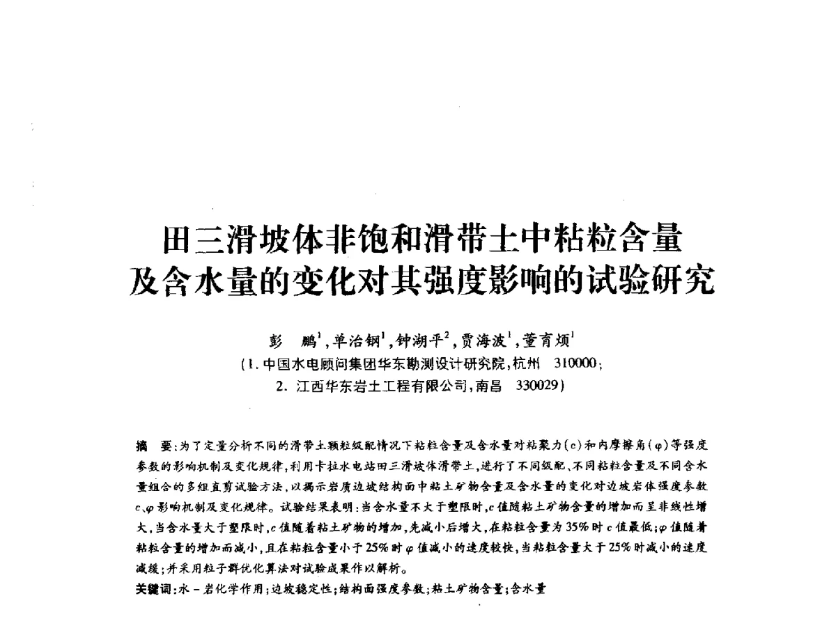 田三滑坡体非饱和滑带土中粘粒含量及含水量的变化对其强度影响的试验研究 - 中国水力发电工程学会地质及勘探专业委员会、中国水利电力物探科技信息网2012年学术年会