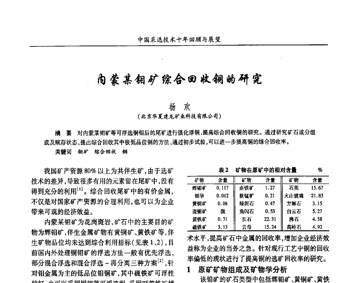 内蒙某钼矿综合回收铜的研究 - 2012中国矿业科技大会