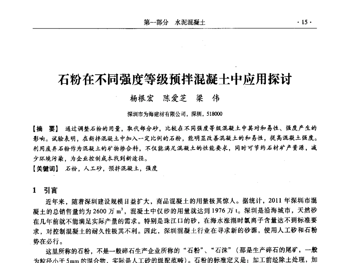 石粉在不同强度等级预拌混凝土中应用探讨 - 第三届全国特种混凝土技术及首届全国沥青混凝土技术学术交流会暨中国土木工程学会混凝土质量专业委员会2012年年会