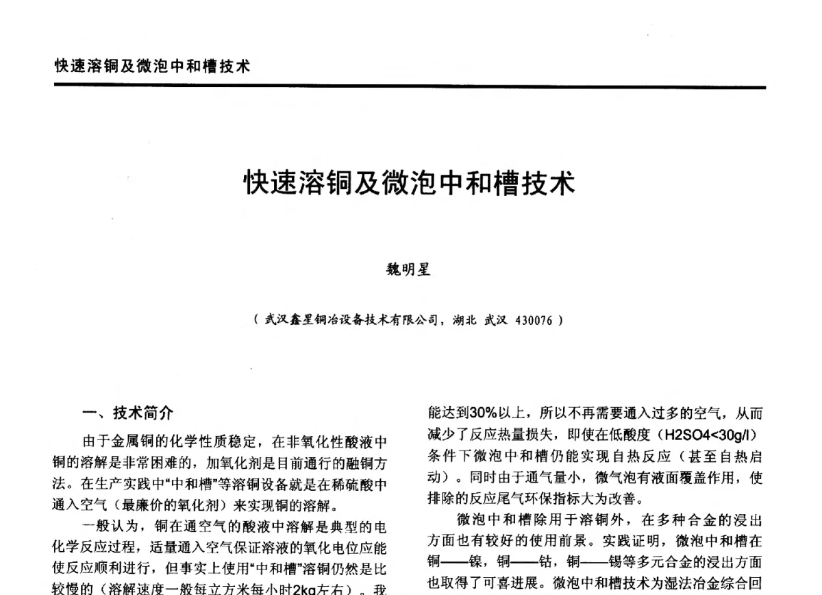 快速溶铜及微泡中和槽技术 - 第九届全国有色金属工业冶炼烟气治理专利技术推广及三废无害化处置研发技术研讨会