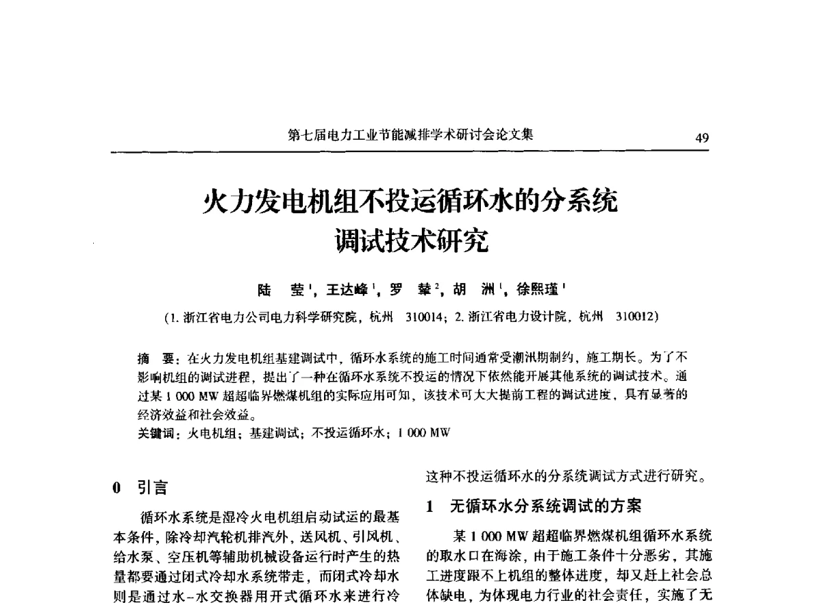 火力发电机组不投运循环水的分系统调试技术研究 - 第七届电力工业节能减排学术研讨会
