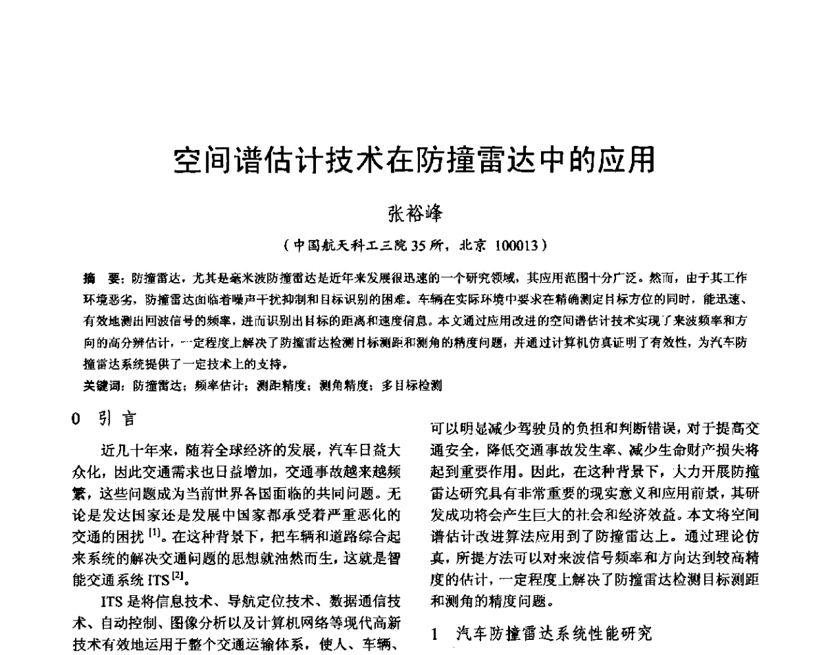 空间谱估计技术在防撞雷达中的应用 - 雷达网第十九届年会暨军民两用雷达技术在国民经济建设中的应用研讨会