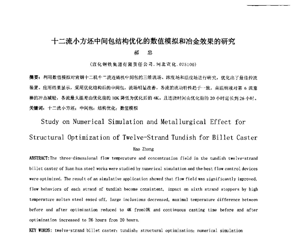 十二流小方坯中间包结构优化的数值模拟和冶金效果的研究 - 2012年微合金钢连铸裂纹控制技术研讨会