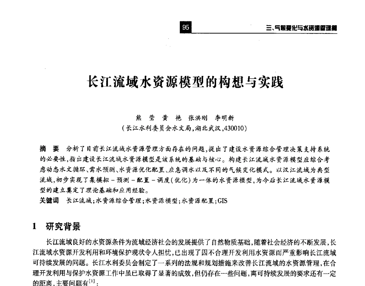 长江流域水资源模型的构想与实践 - 第四届长江论坛