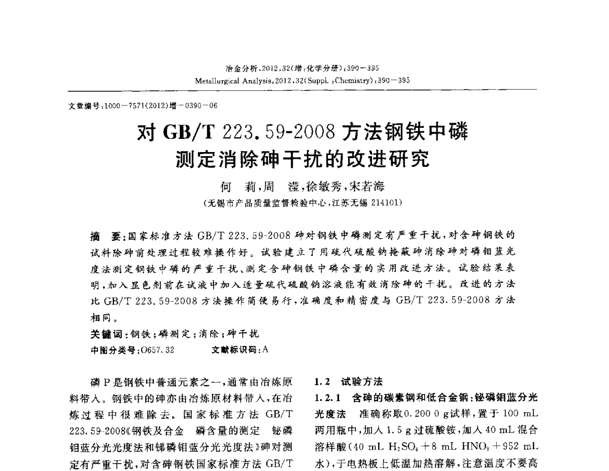 对GB_T223.59-2008方法钢铁中磷测定消除砷干扰的改进研究 - 2012国际冶金及材料分析测试学术报告会(CCATM2012)