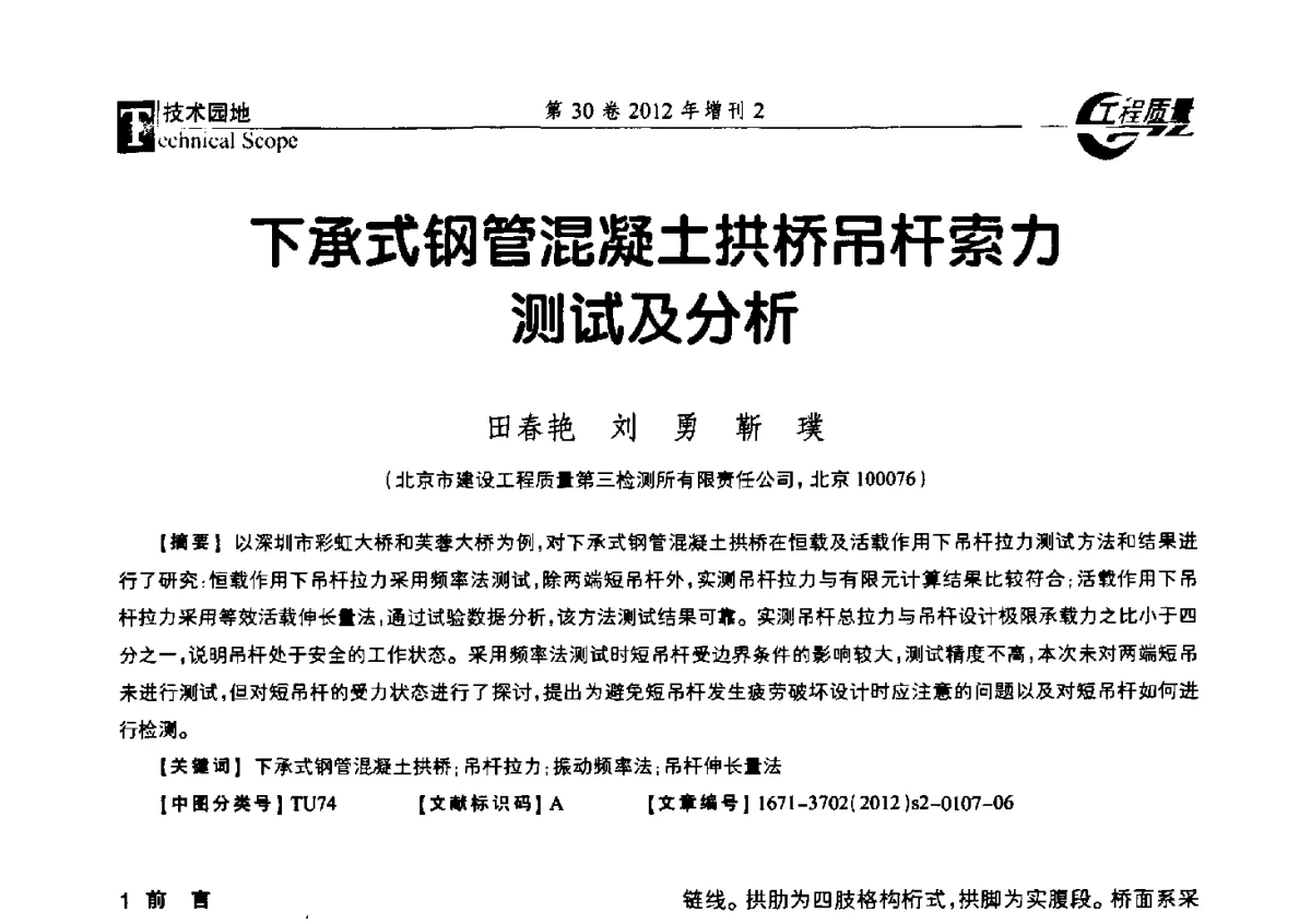 下承式钢管混凝土拱桥吊杆索力测试及分析 - 第四届工程质量学术交流会