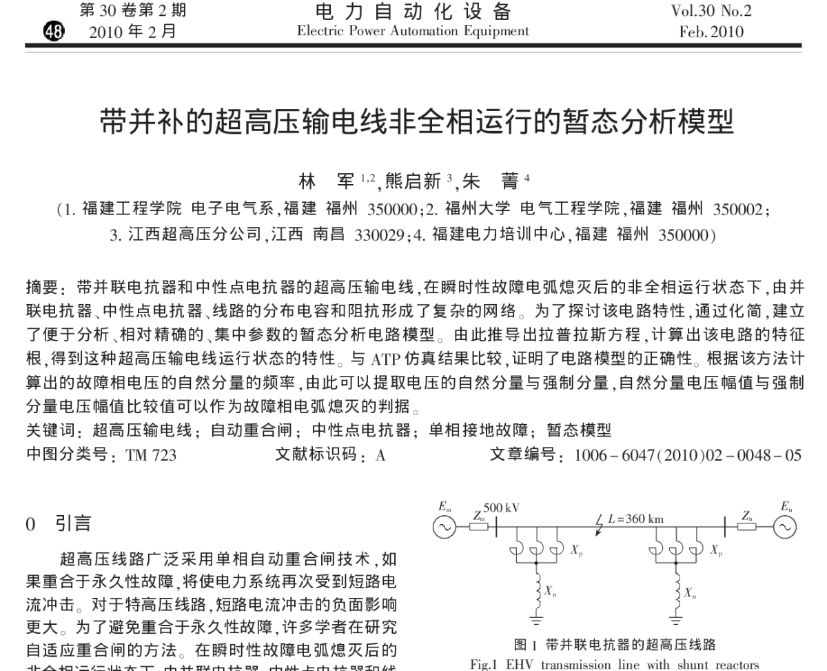 带并补的超高压输电线非全相运行的暂态分析模型 - 福建省电机工程学会第十二届学术年会