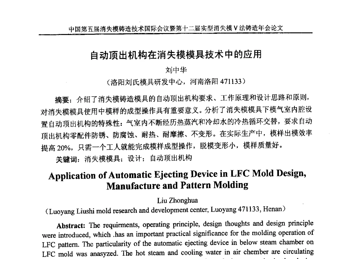 自动顶出机构在消失模模具技术中的应用 - 中国铸造行业系列会议279次——中国第五届消失模铸造技术国际会议暨第十二届实型(消失模)铸造年会