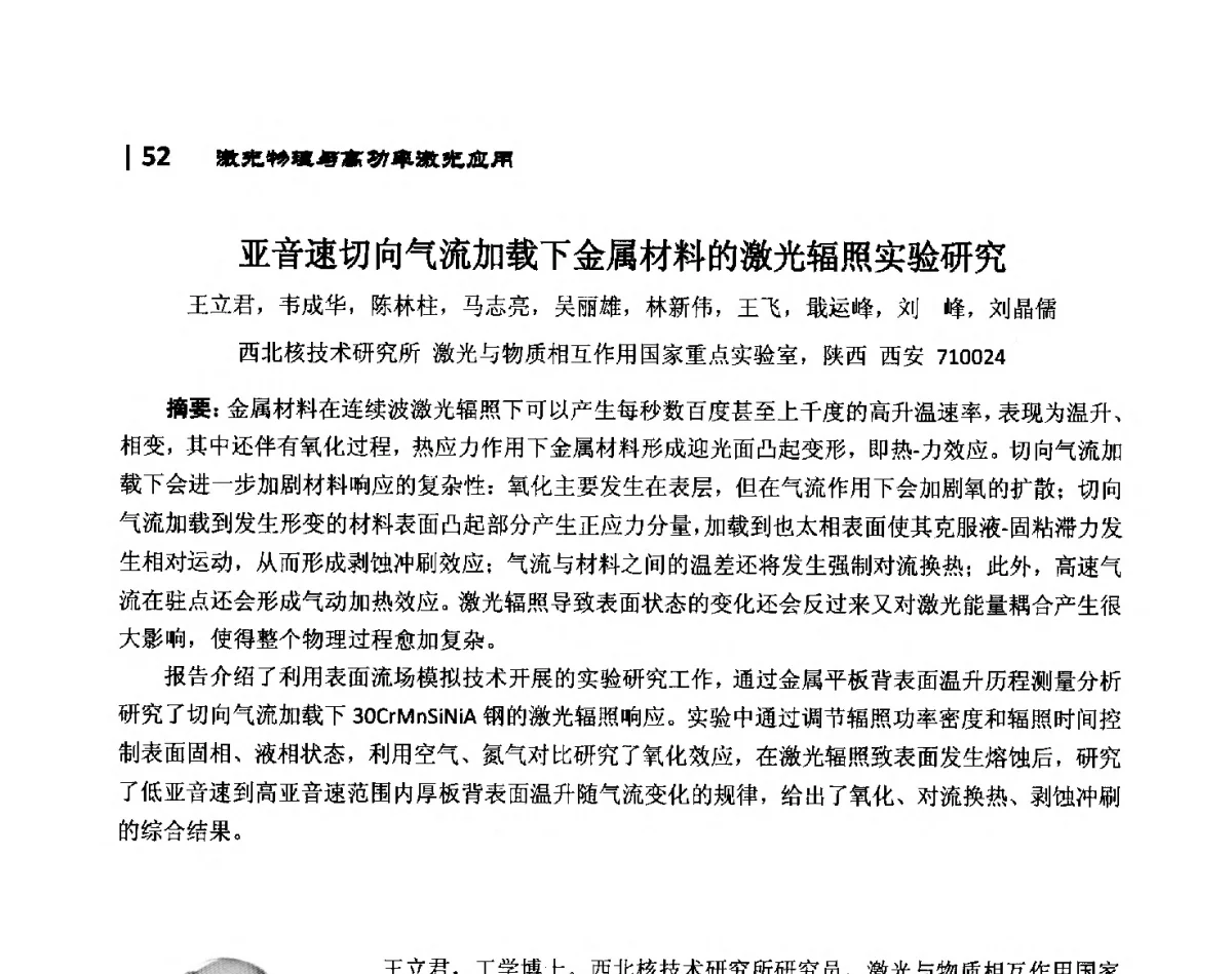 亚音速切向气流加载下金属材料的激光辐照实验研究 - 第10届全国光电技术学术交流会