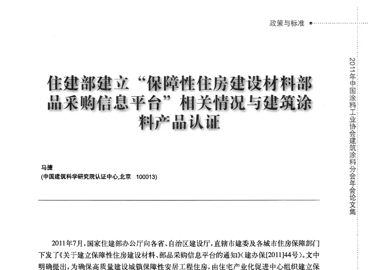住建部建立保障性住房建设材料部品采购信息平台相关情况与建筑涂料产品认证 - 2011年中国涂料工业协会建筑涂料分会年会