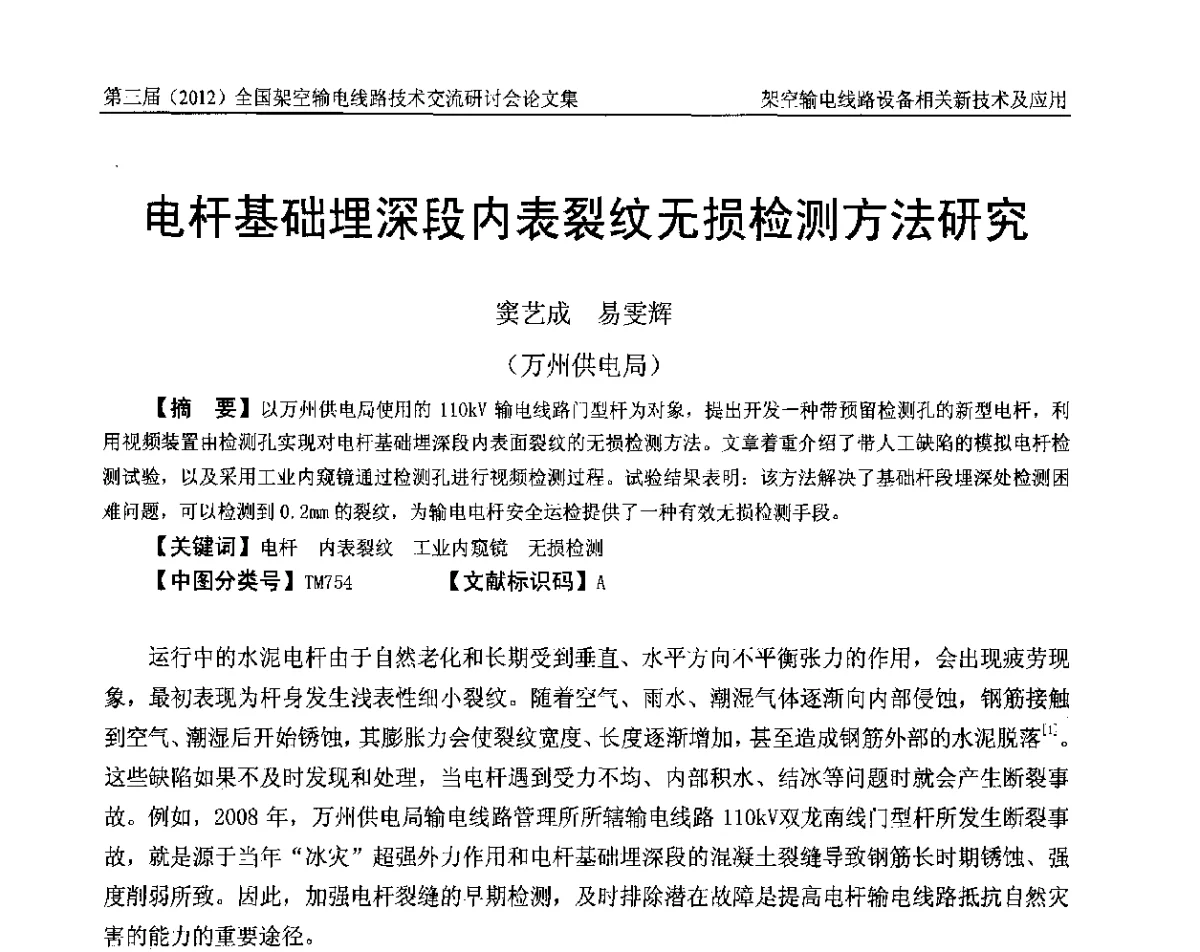 电杆基础埋深段内表裂纹无损检测方法研究 - 第三届(2012)全国架空输电线路技术研讨会