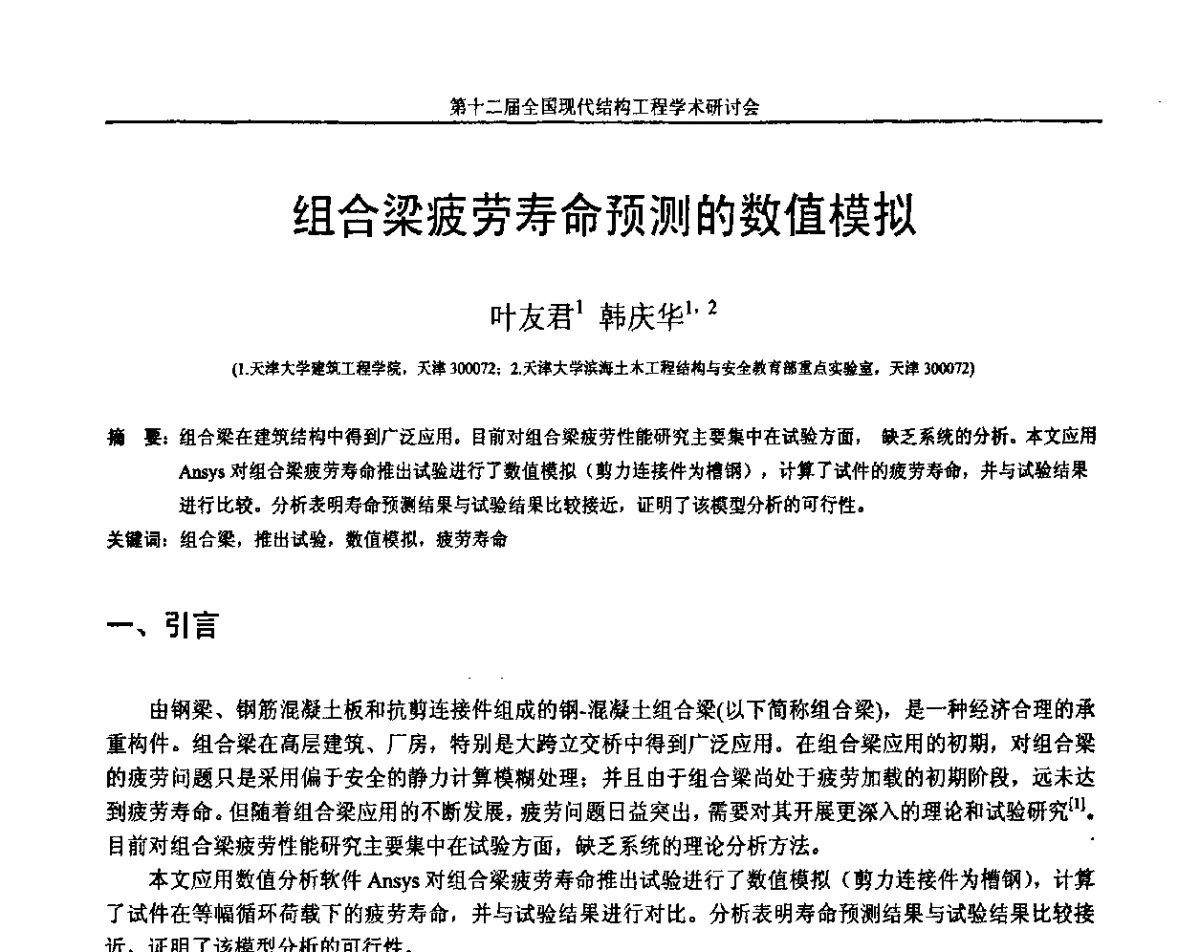 组合梁疲劳寿命预测的数值模拟 - 第十二届全国现代结构工程学术研讨会暨第二届全国索结构技术交流会