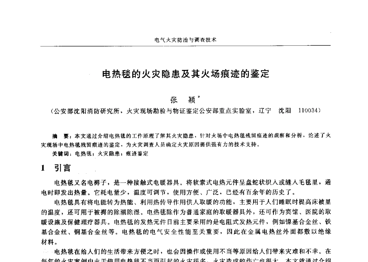 电热毯的火灾隐患及其火场痕迹的鉴定 - 中国消防协会电气防火专业委员会六届三次会议暨第十八次电气防火学术研讨会
