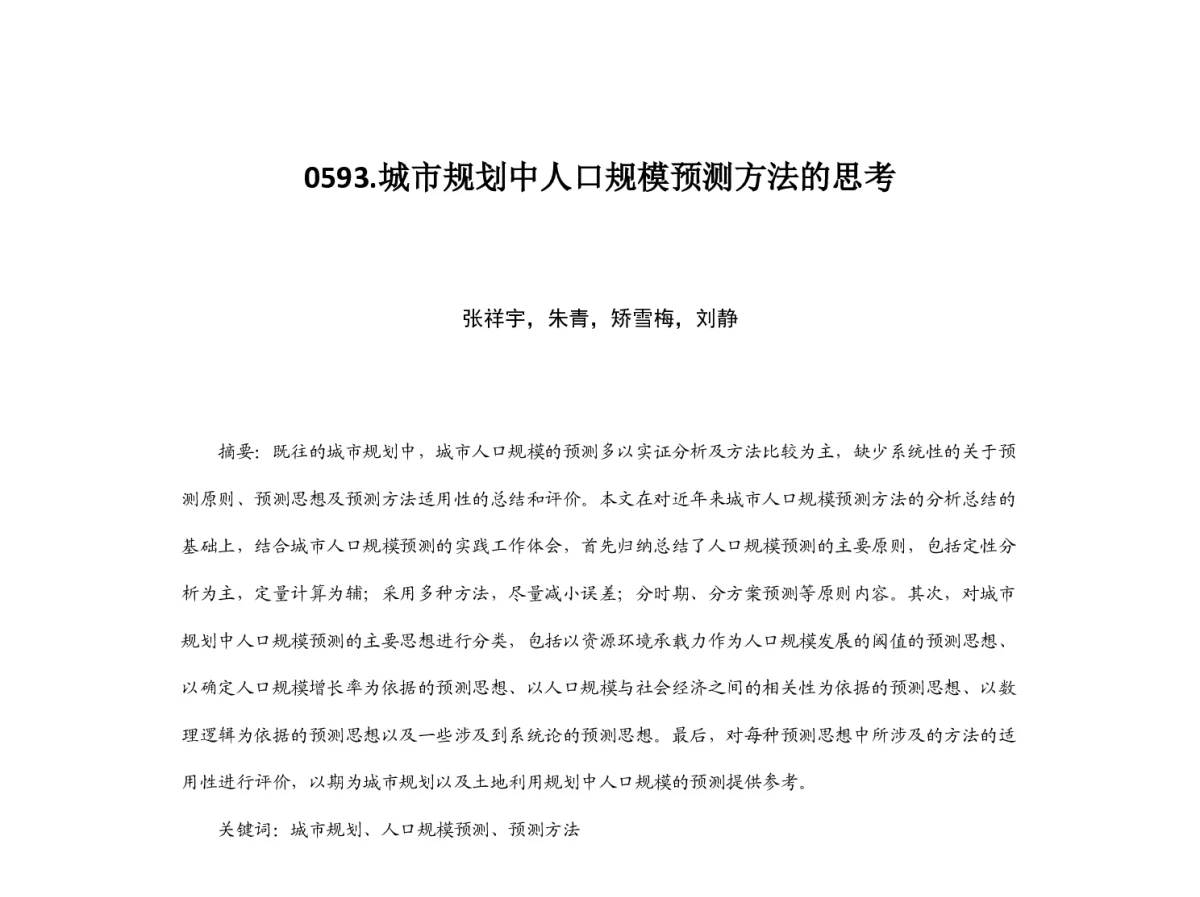 城市规划中人口规模预测方法的思考 - 2012中国城市规划年会