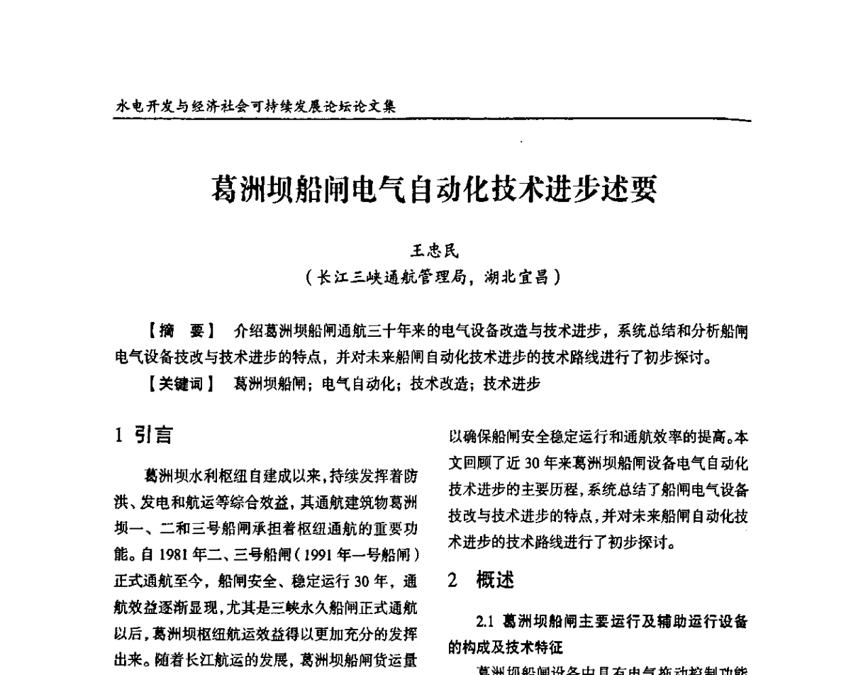 葛洲坝船闸电气自动化技术进步述要 - 纪念葛洲坝水利枢纽运行30周年暨水电开发与经济社会可持续发展论坛