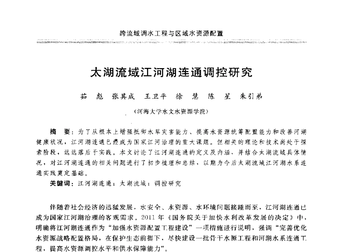 太湖流域江河湖连通调控研究 - 中国水利学会调水专业委员会成立大会暨跨流域调水与区域水资源配置学术研讨会