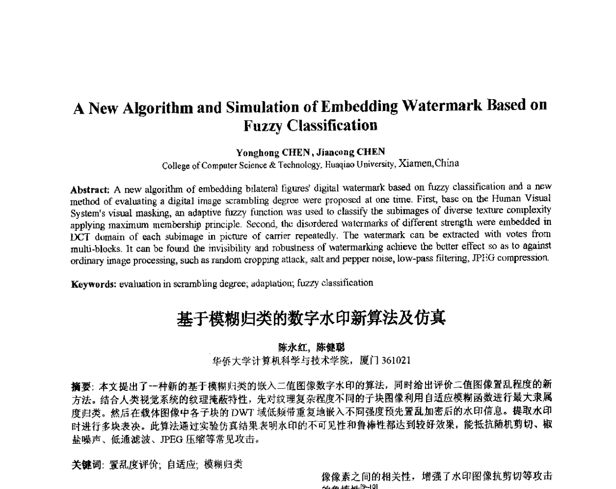 基于模糊归类的数字水印新算法及仿真 - 第十届全国信息隐藏暨多媒体信息安全学术大会CIHW2012