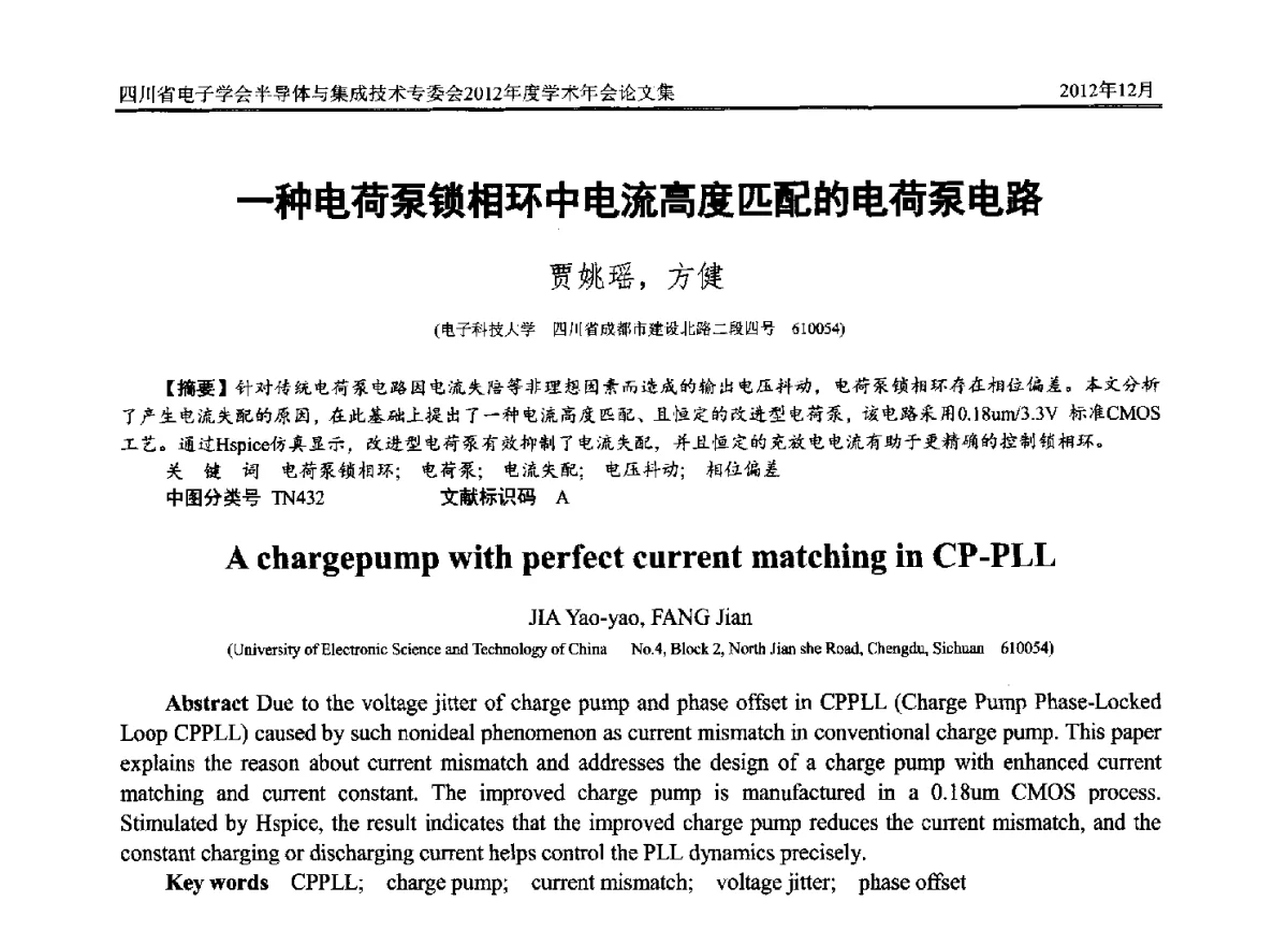 一种电荷泵锁相环中电流高度匹配的电荷泵电路 - 四川省电子学会半导体与集成技术专委会2012年度学术年会