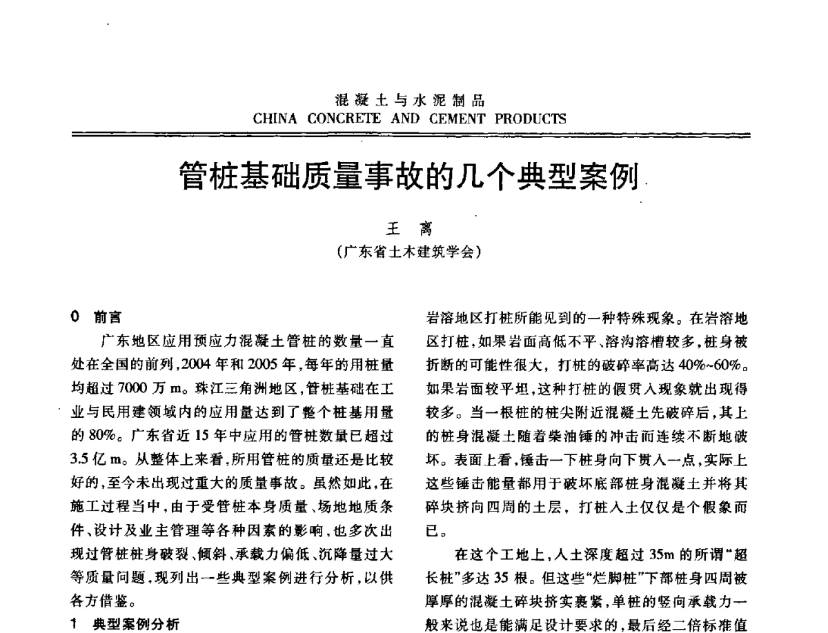 管桩基础质量事故的几个典型案例 - 中国混凝土与水泥制品协会2012年会