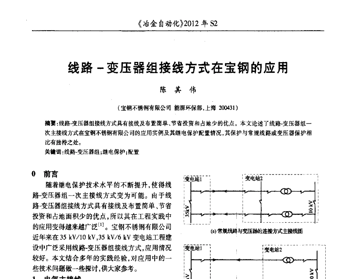 线路-变压器组接线方式在宝钢的应用 - 中国计量协会冶金分会2012年会暨全国第十七届自动化应用技术学术交流会