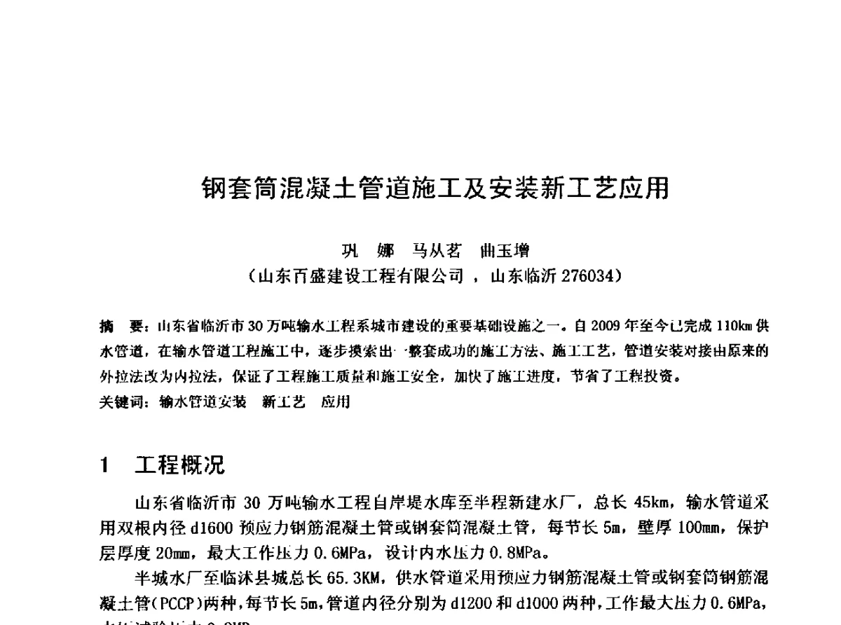 钢套筒混凝土管道施工及安装新工艺应用 - 中国水利学会水工专业委员会第十届年会