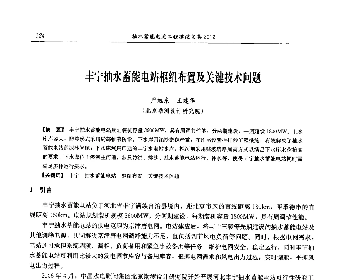 丰宁抽水蓄能电站枢纽布置及关键技术问题 - 中国水力发电工程学会电网调峰与抽水蓄能专委会第17届抽水蓄能学术年会