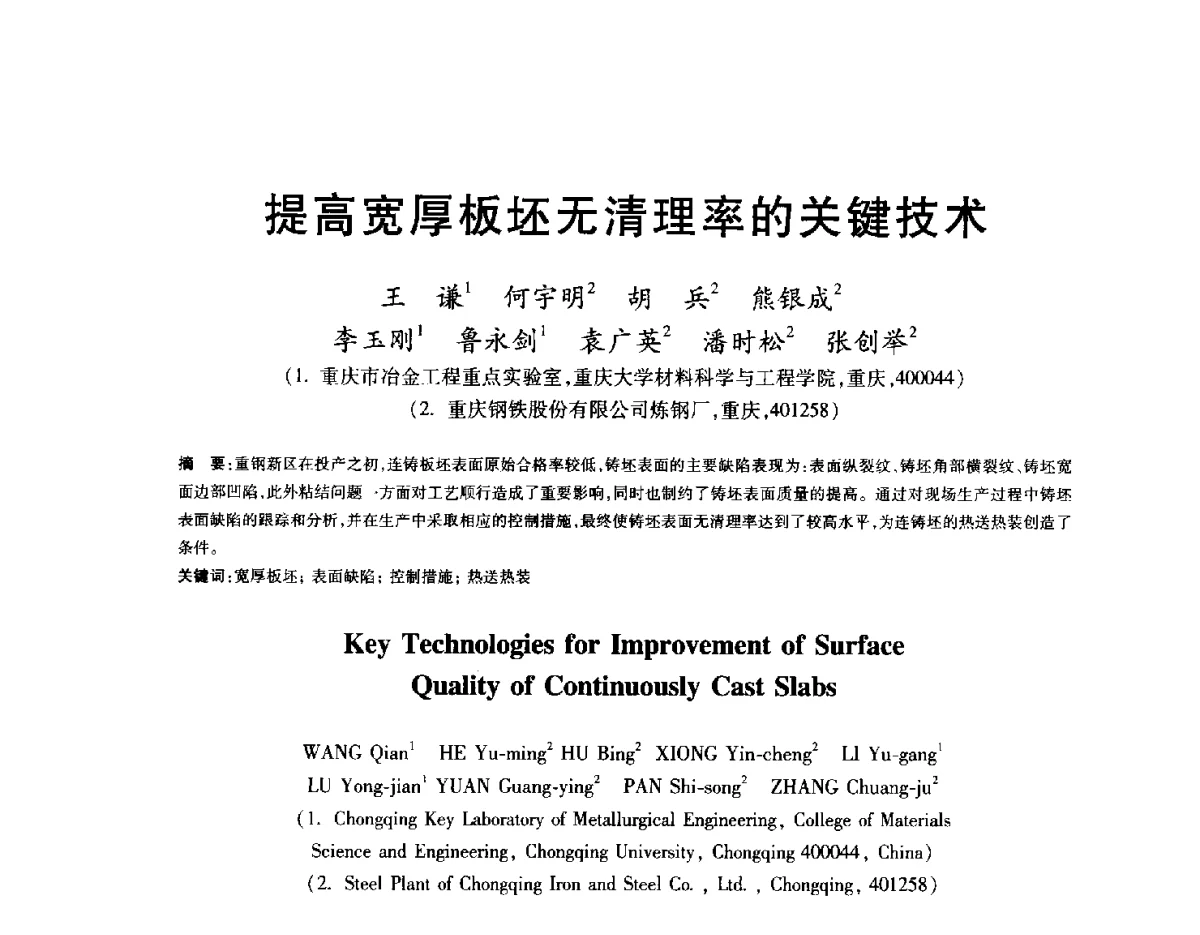 提高宽厚板坯无清理率的关键技术 - 2012年全国炼钢-连铸生产技术会