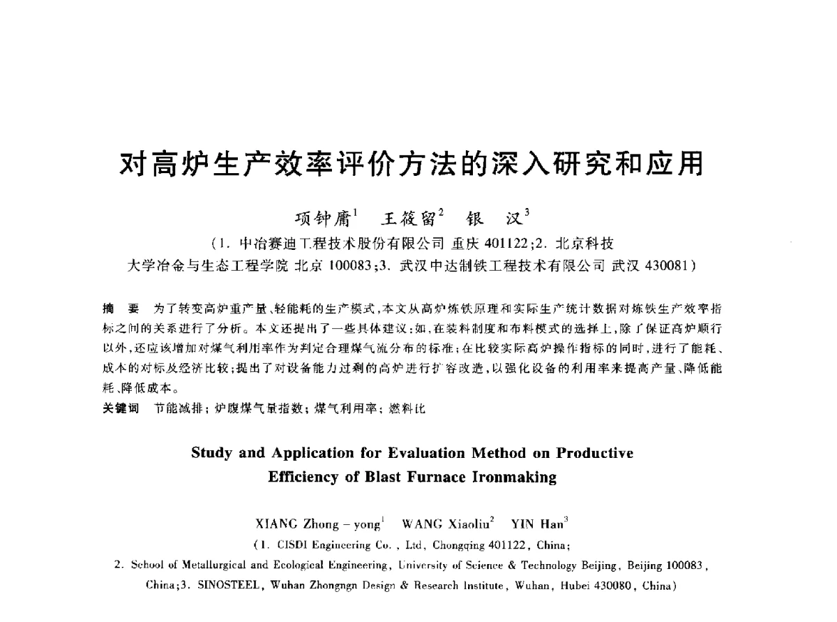 对高炉生产效率评价方法的深入研究和应用 - 2012年全国炼铁生产技术会议暨炼铁学术年会