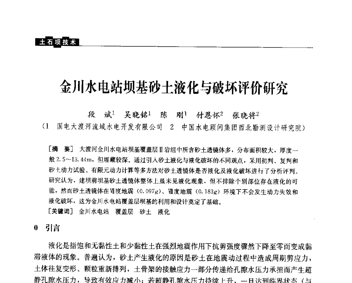 金川水电站坝基砂土液化与破坏评价研究 - 中国水力发电工程学会混凝土面板堆石坝专业委员会2012年学术年会暨高土石坝抗震和变形特性研究技术研讨会