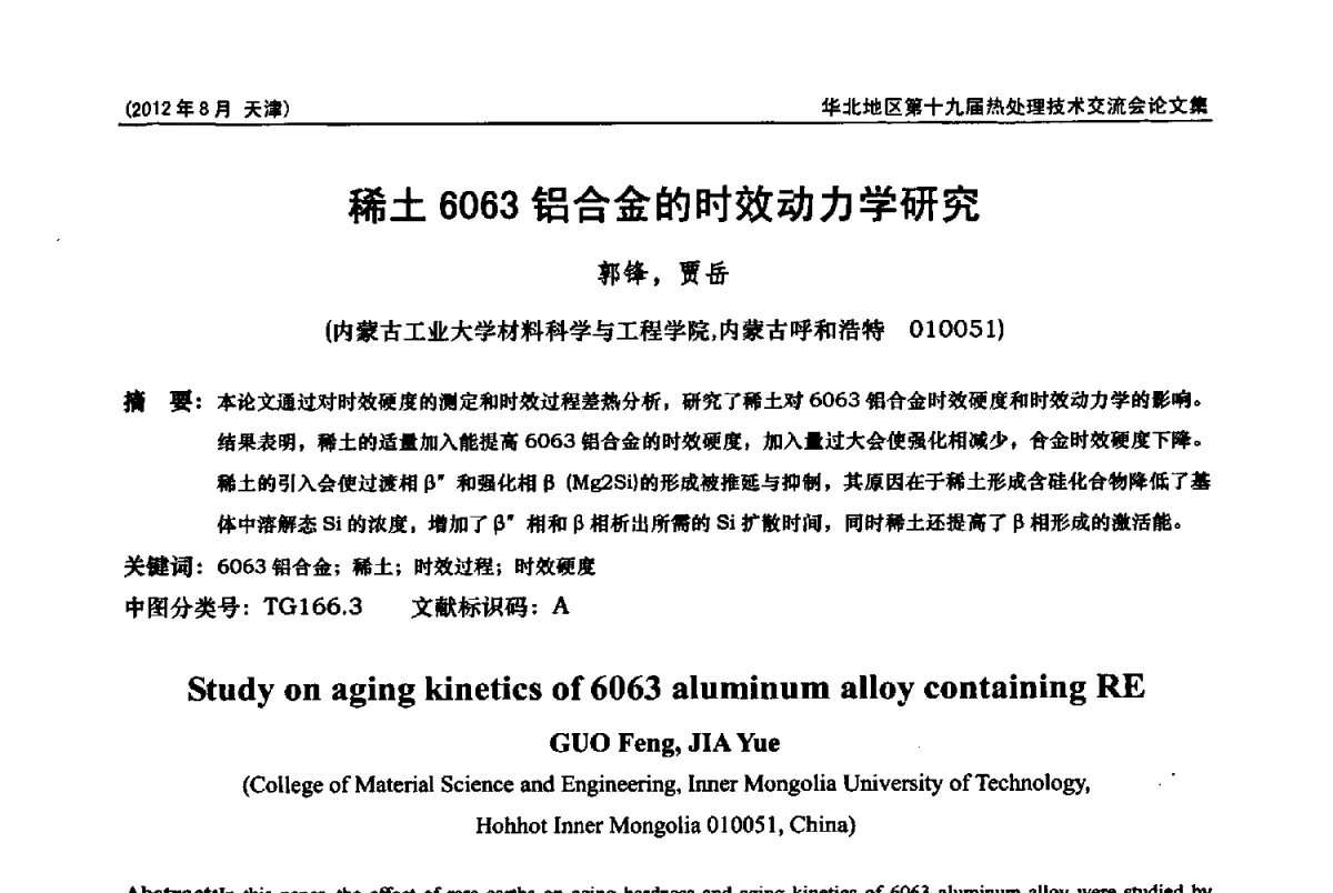 稀土6063铝合金的时效动力学研究 - 华北地区第十九届热处理技术交流会暨天津市热处理学会第十二届学术年会