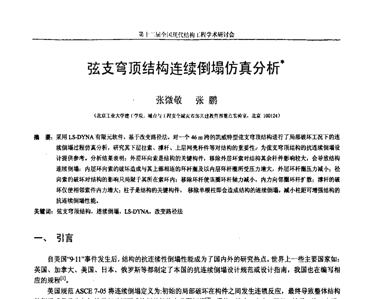 弦支穹顶结构连续倒塌仿真分析 - 第十二届全国现代结构工程学术研讨会暨第二届全国索结构技术交流会