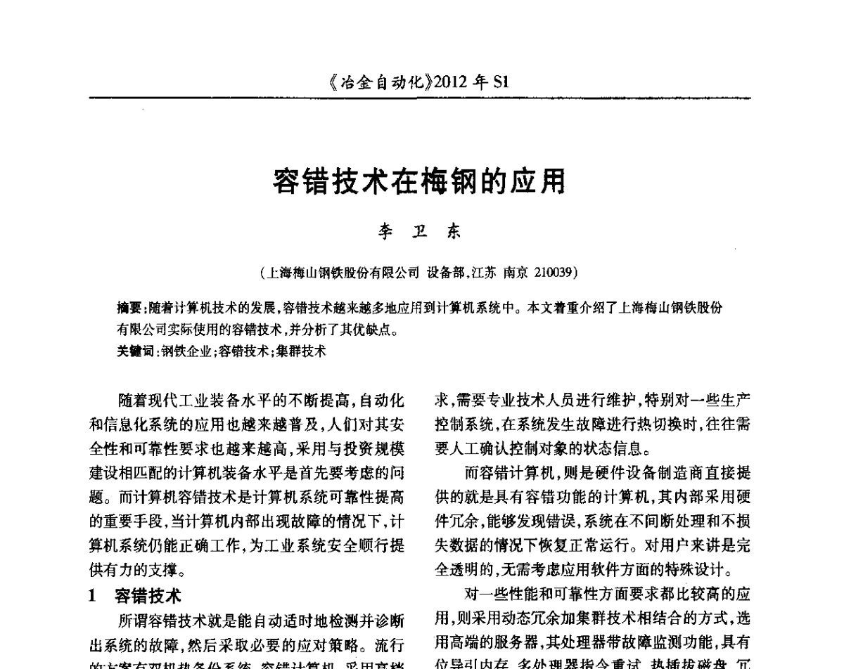 容错技术在梅钢的应用 - 全国冶金自动化信息网2012年会