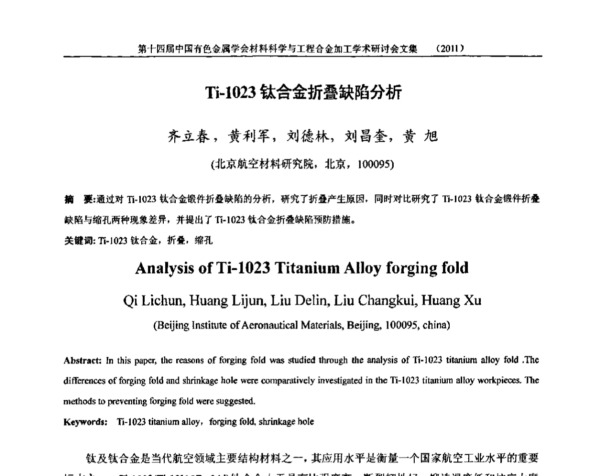 Ti-1023钛合金折叠缺陷分析 - 中国有色金属学会第十四届材料科学与合金加工学术年会