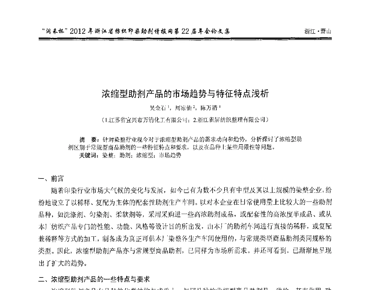 浓缩型助剂产品的市场趋势与特征特点浅析 - “润禾杯”浙江省纺织印染助剂情报网第22届年会