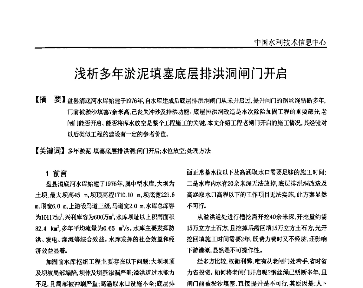浅析多年淤泥填塞底层排洪洞闸门开启 - 全国水工金属结构安全、除险加固技术及运行管理(经验)研讨会