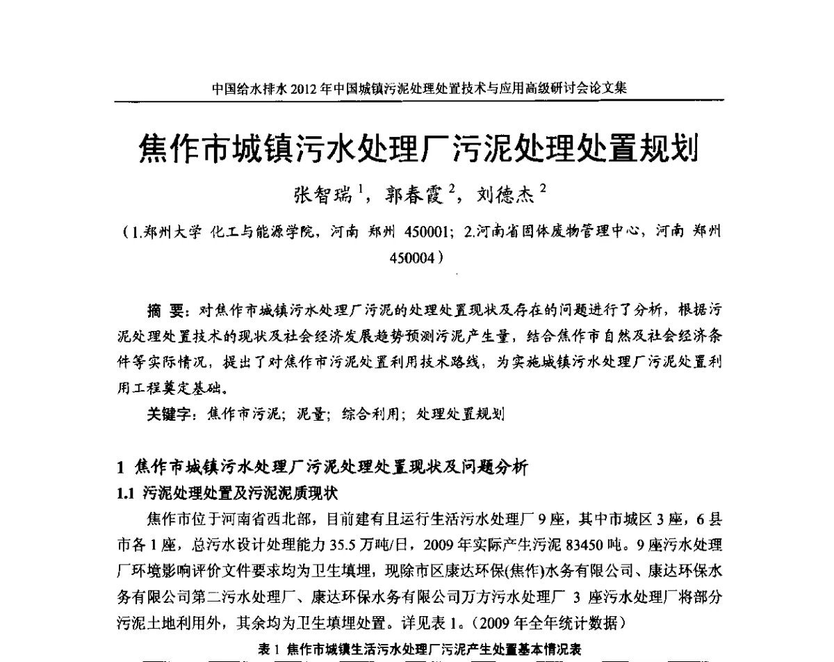 焦作市城镇污水处理厂污泥处理处置规划 - 2012中国城镇污泥处理处置技术与应用高级研讨会