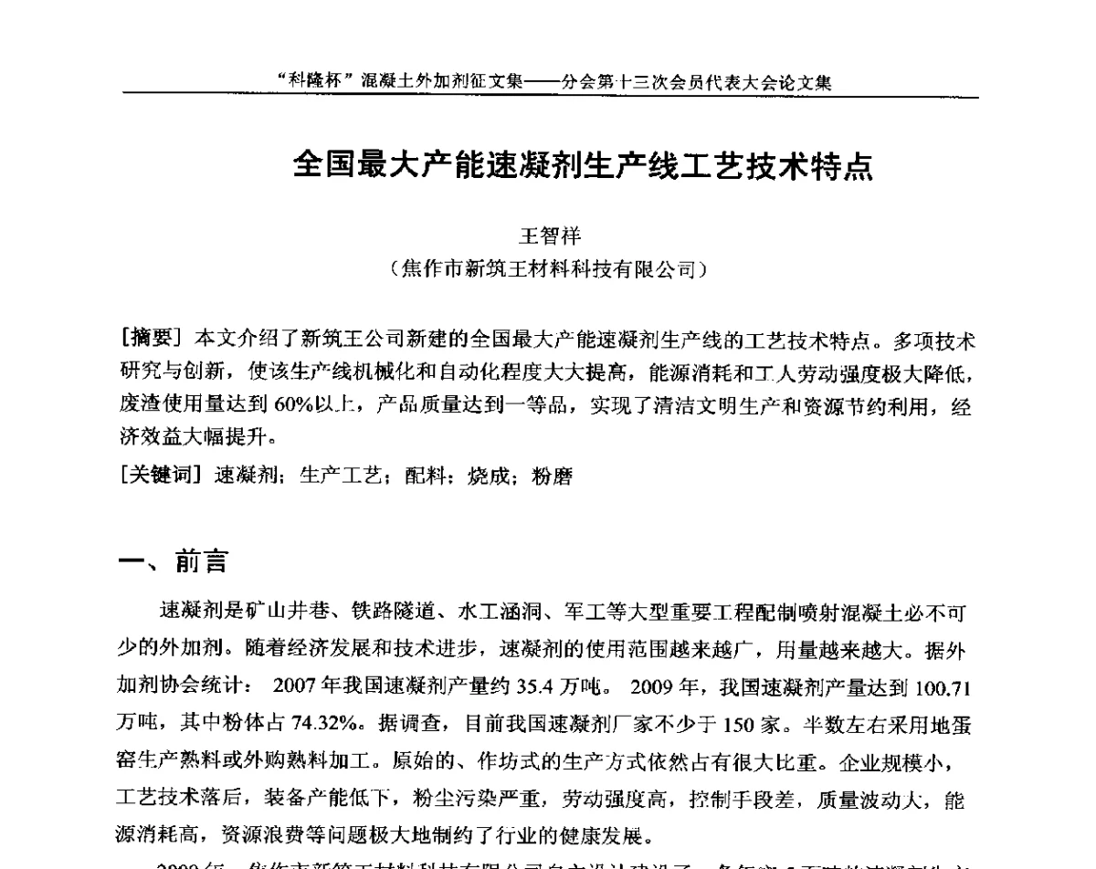 全国最大产能速凝剂生产线工艺技术特点 - 中国建材联合会混凝土外加剂分会第十三次会员代表大会