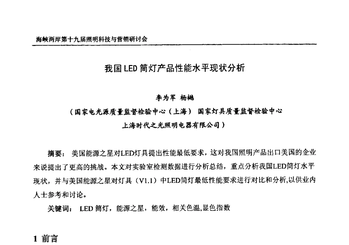 我国LED筒灯产品性能水平现状分析 - 海峡两岸第十九届照明科技与营销研讨会