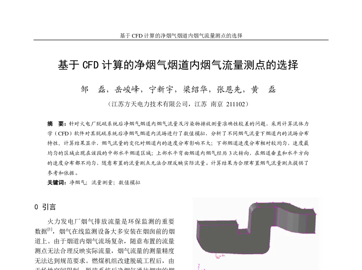 基于CFD计算的净烟气烟道内烟气流量测点的选择 - 第七届电力工业节能减排学术研讨会(江苏分册)
