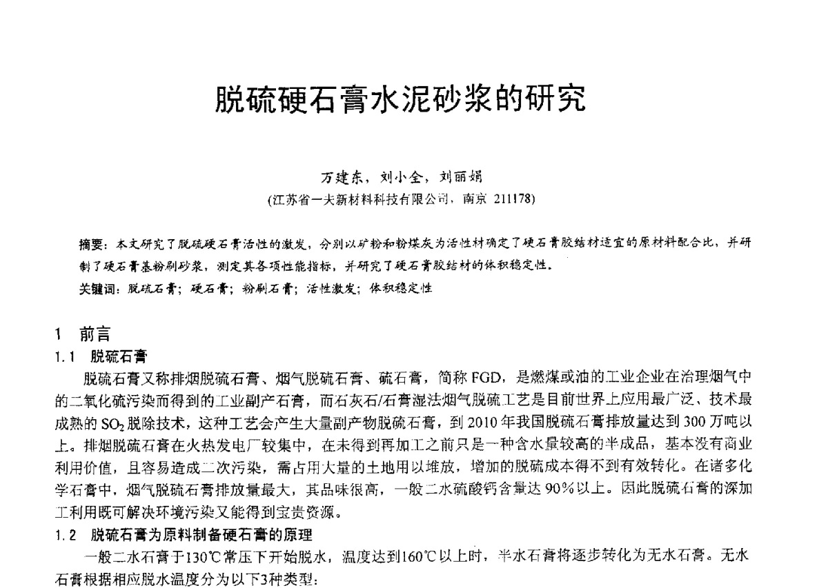 脱硫硬石膏水泥砂浆的研究 - 2012年亚洲国际燃煤副产物-粉煤灰及副产石膏处理与利用技术大会