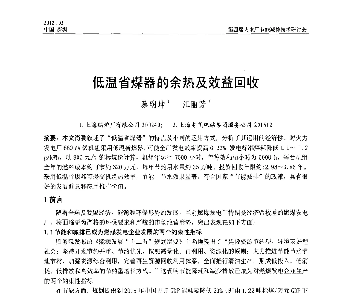 低温省煤器的余热及效益回收 - 第四届火电厂节能减排技术研讨会